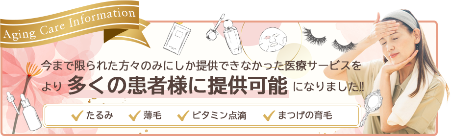 エイジングケアのご紹介