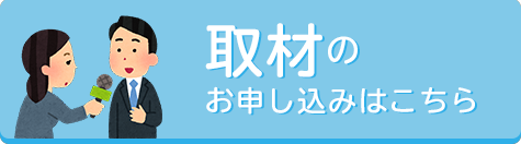 取材のお申込み