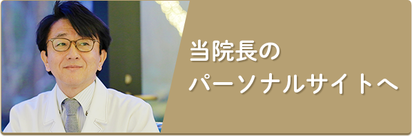 当院長のパーソナルサイトへ