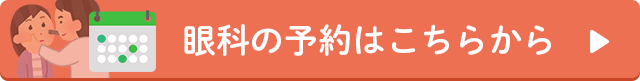 眼科の予約はこちらから