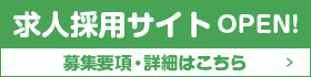 求人専用サイトOPEN
