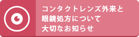 ンタクトレンズ外来について大切なお知らせ