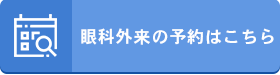 眼科外来