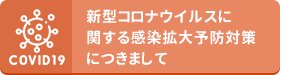 新型コロナウイルス感染拡大予防対策につきまして