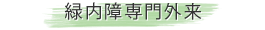 緑内障専門外来