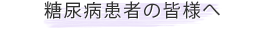 糖尿病患者の皆様へ