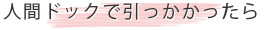 人間ドックで引っかかったら