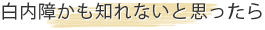 白内障かもしれないと思ったら