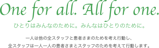 ひとりはみんなのために。みんなはひとりのために。