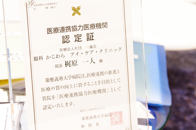 慶應義塾大学病院医療連携協力医療施設認定証