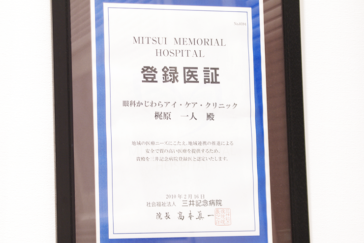 三井記念病院登録医証