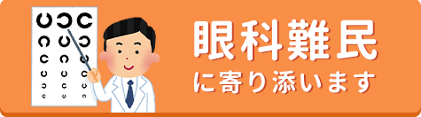 眼科難民に寄り添います