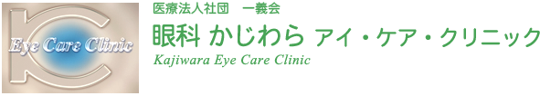 錦糸町 眼科 かじわら アイ・ケア・クリニック