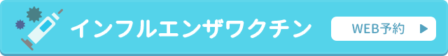 インフルエンザワクチン WEB予約