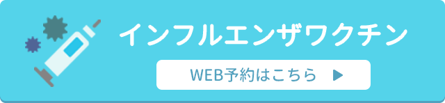 インフルエンザ WEB予約