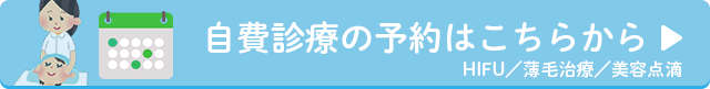 自費診療の予約はこちらから