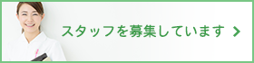 スタッフを募集しています