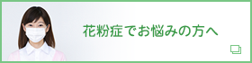 花粉症でお悩みの方へ
