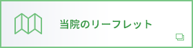 当院のリーフレット