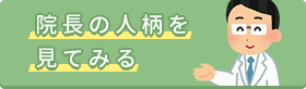 院長の人柄を見る