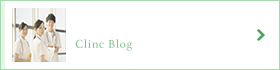 クリニックブログ