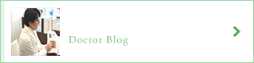 院長ブログ