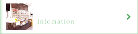 インフォメーション