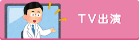 TV出演