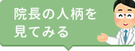 院長の人柄を見る