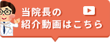 当院長の紹介動画はこちら