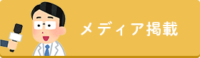 メディア掲載