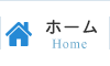 ホーム
