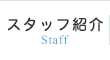 スタッフ紹介