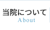 当院について