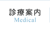 診療案内