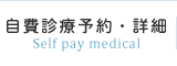 自費診療予約・詳細
