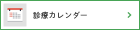 診療カレンダー