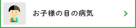 お子様の目の病気