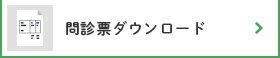 問診票ダウンロード