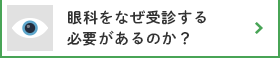 眼科を何故受診する必要があるのか?