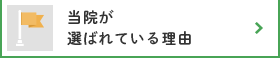 当院が選ばれている理由