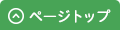 ページトップ