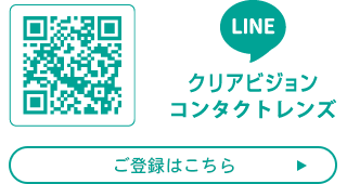 クリアビジョンコンタクトレンズ