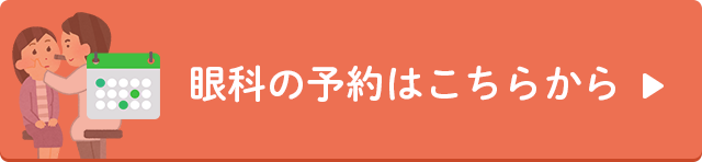 眼科の予約はこちらから