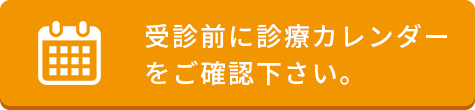 診療カレンダー