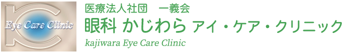 錦糸町 眼科 かじわら アイ・ケア・クリニック