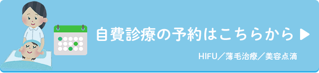 自費診療の予約はこちらから