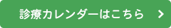 診療カレンダー
