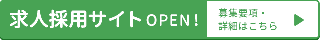 求人採用サイトOPEN