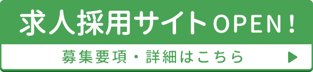 求人採用サイトOPEN